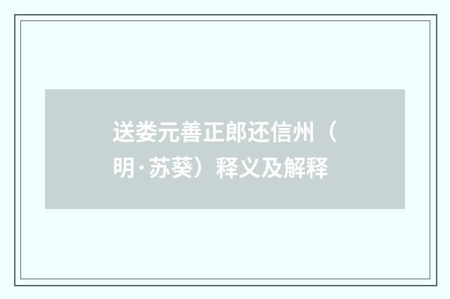 送娄元善正郎还信州（明·苏葵）释义及解释