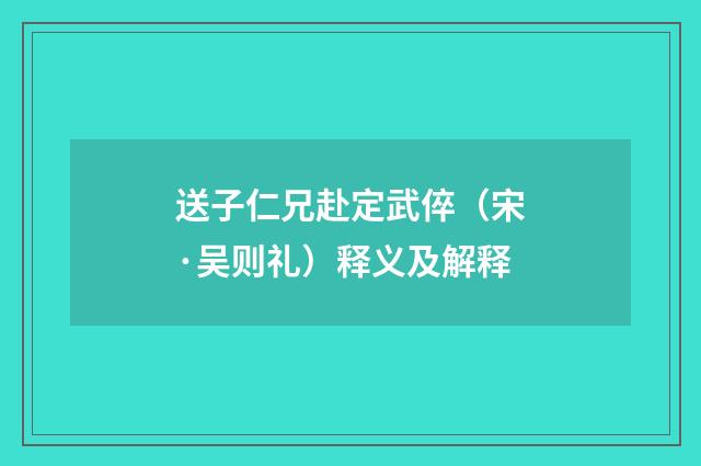 送子仁兄赴定武倅（宋·吴则礼）释义及解释