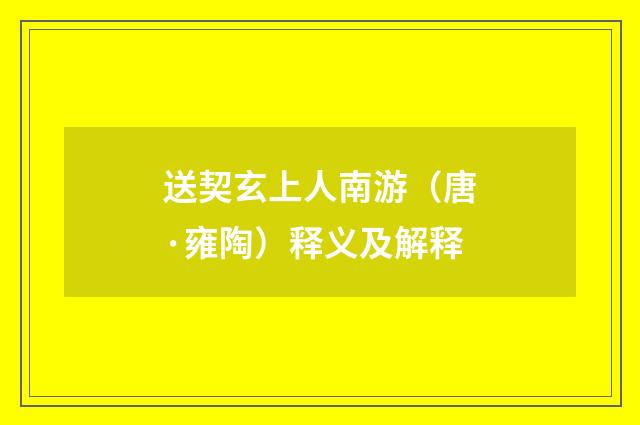 送契玄上人南游（唐·雍陶）释义及解释