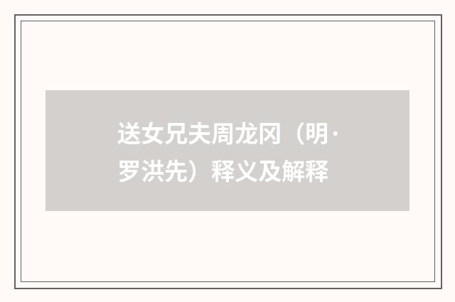 送女兄夫周龙冈（明·罗洪先）释义及解释