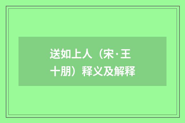 送如上人（宋·王十朋）释义及解释
