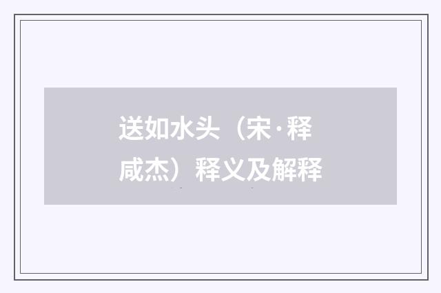 送如水头（宋·释咸杰）释义及解释