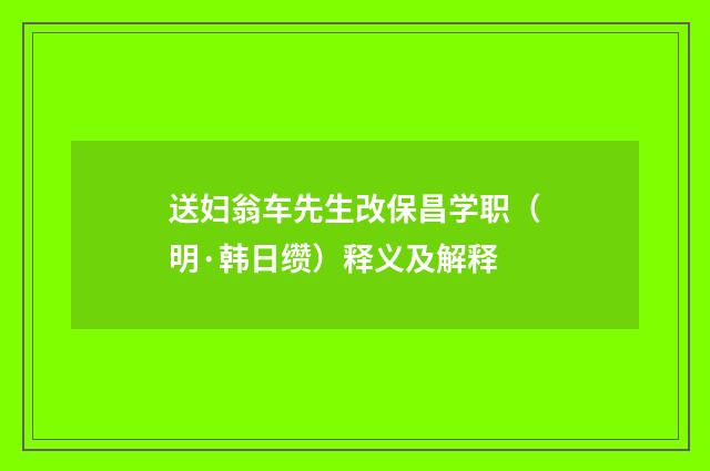 送妇翁车先生改保昌学职（明·韩日缵）释义及解释