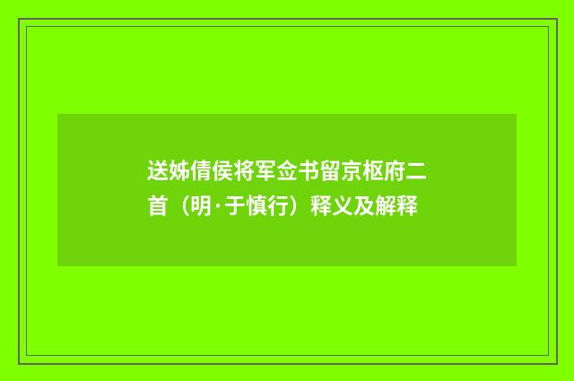 送姊倩侯将军佥书留京枢府二首（明·于慎行）释义及解释