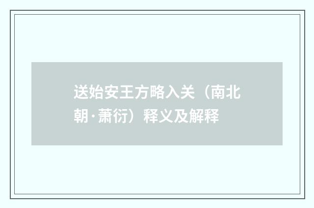 送始安王方略入关（南北朝·萧衍）释义及解释