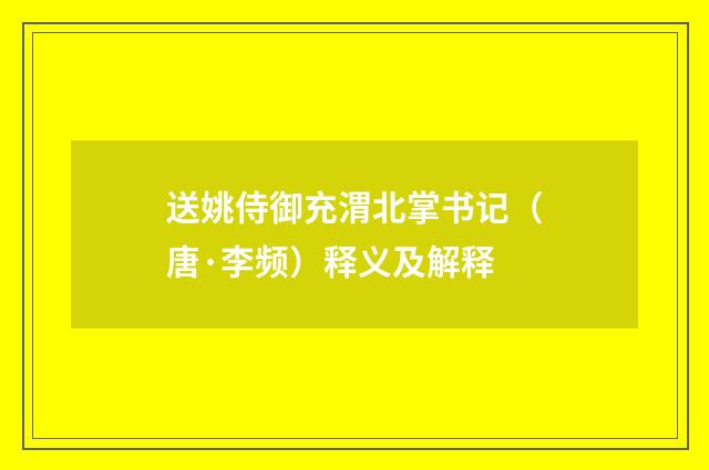 送姚侍御充渭北掌书记（唐·李频）释义及解释