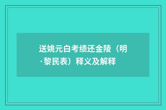 送姚元白考绩还金陵（明·黎民表）释义及解释