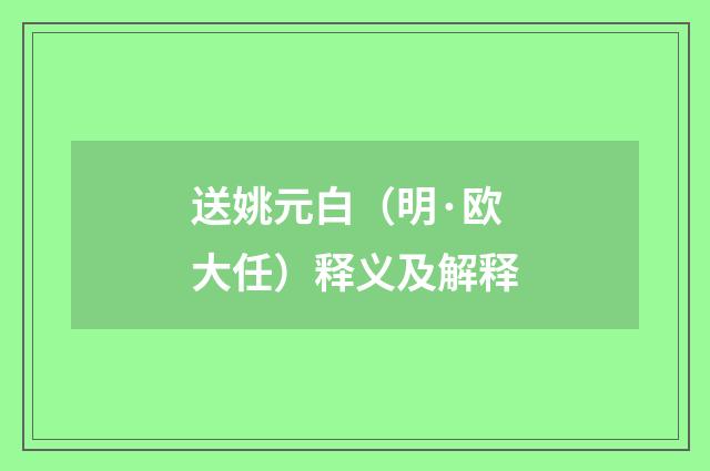 送姚元白（明·欧大任）释义及解释