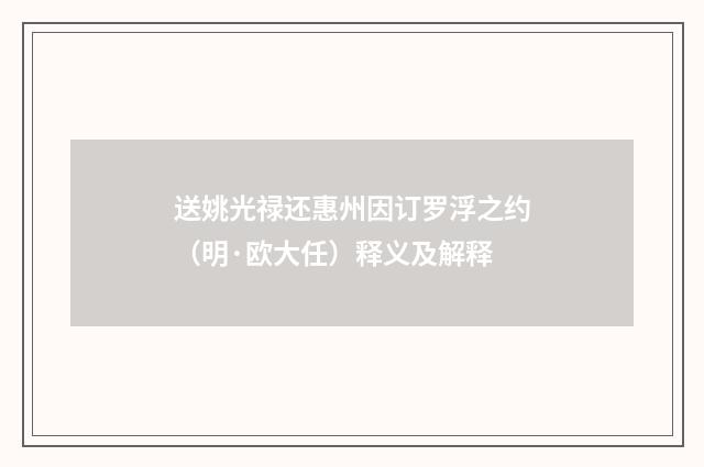 送姚光禄还惠州因订罗浮之约（明·欧大任）释义及解释