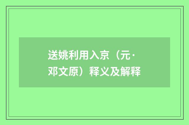 送姚利用入京（元·邓文原）释义及解释