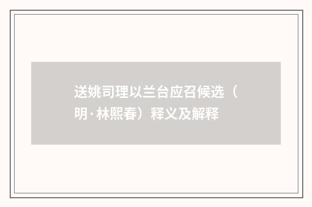 送姚司理以兰台应召候选（明·林熙春）释义及解释