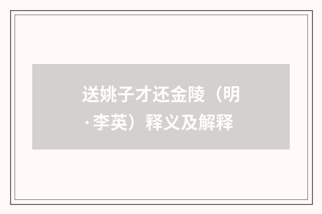 送姚子才还金陵（明·李英）释义及解释