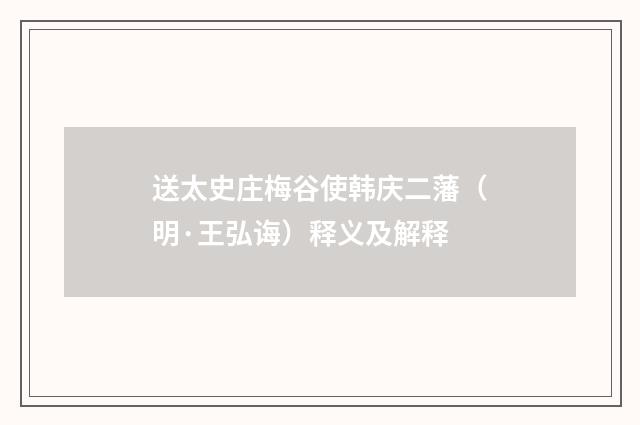 送太史庄梅谷使韩庆二藩（明·王弘诲）释义及解释