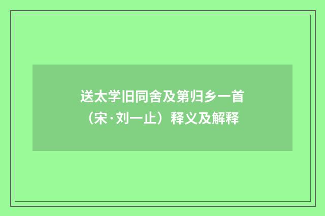 送太学旧同舍及第归乡一首（宋·刘一止）释义及解释