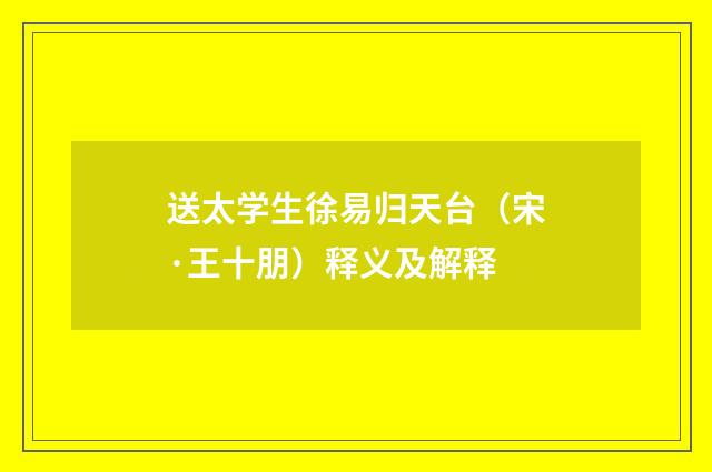 送太学生徐易归天台（宋·王十朋）释义及解释