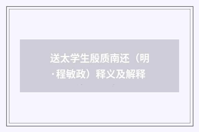 送太学生殷质南还（明·程敏政）释义及解释