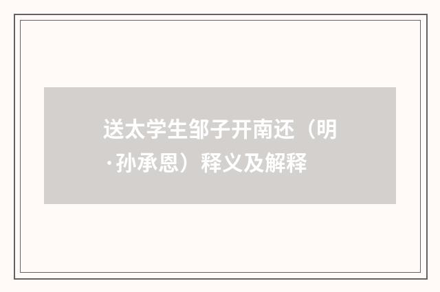 送太学生邹子开南还（明·孙承恩）释义及解释
