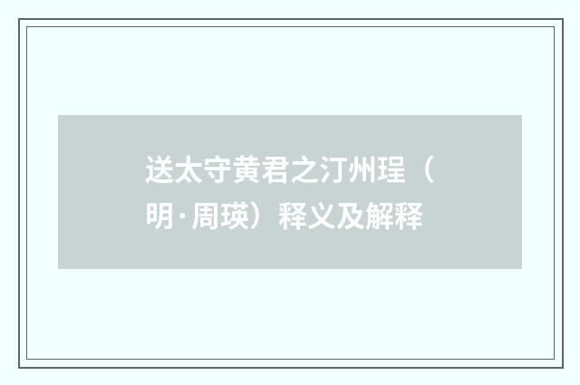 送太守黄君之汀州珵（明·周瑛）释义及解释