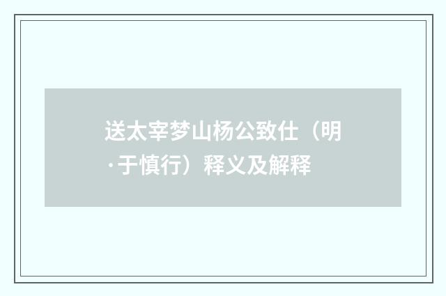 送太宰梦山杨公致仕（明·于慎行）释义及解释
