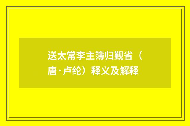 送太常李主簿归觐省（唐·卢纶）释义及解释