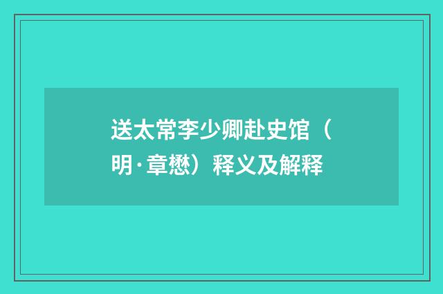 送太常李少卿赴史馆（明·章懋）释义及解释