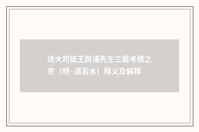 送大司徒王舆浦先生三载考绩之京（明·湛若水）释义及解释
