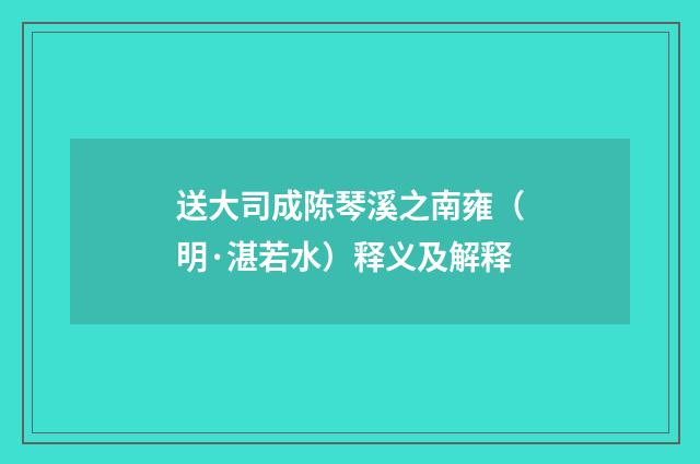 送大司成陈琴溪之南雍（明·湛若水）释义及解释