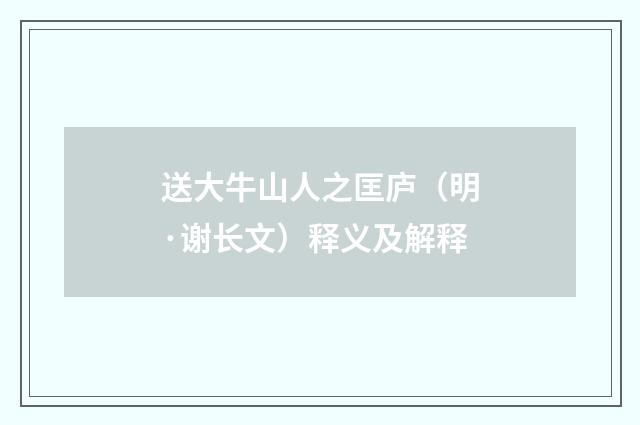 送大牛山人之匡庐（明·谢长文）释义及解释