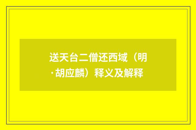 送天台二僧还西域（明·胡应麟）释义及解释