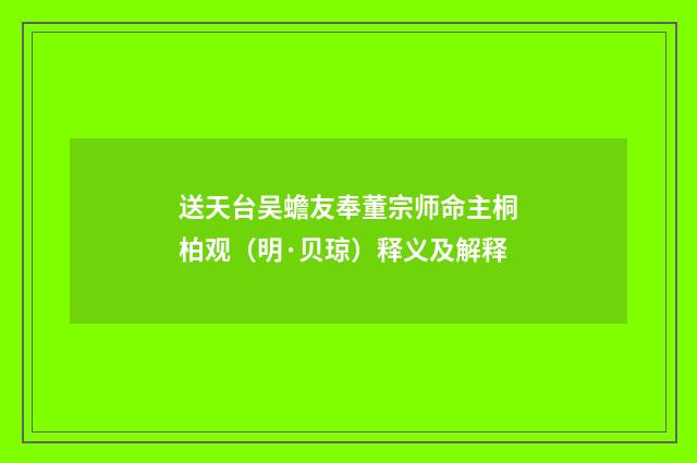送天台吴蟾友奉董宗师命主桐柏观（明·贝琼）释义及解释