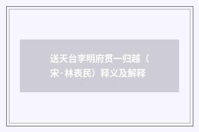 送天台李明府贯一归越（宋·林表民）释义及解释