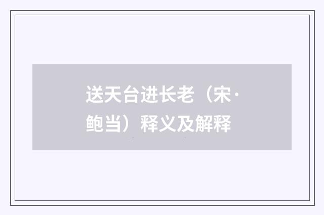 送天台进长老（宋·鲍当）释义及解释
