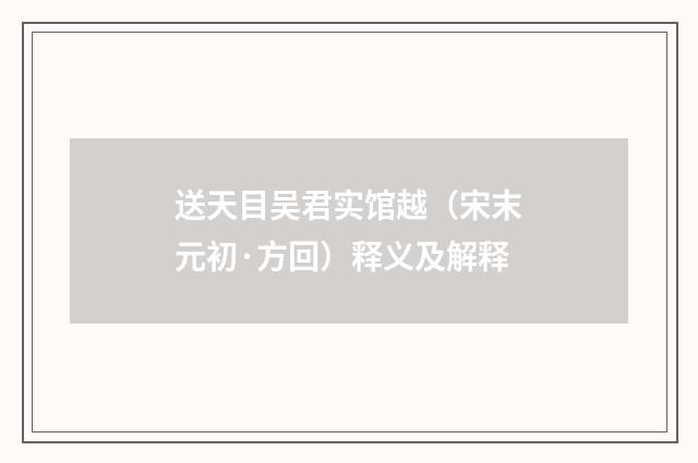 送天目吴君实馆越（宋末元初·方回）释义及解释