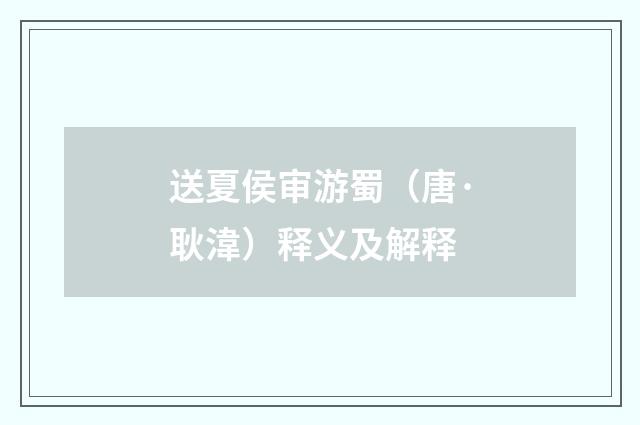 送夏侯审游蜀（唐·耿湋）释义及解释