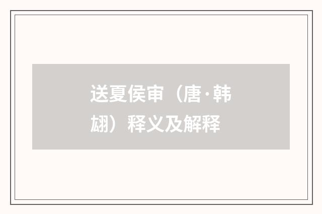 送夏侯审（唐·韩翃）释义及解释