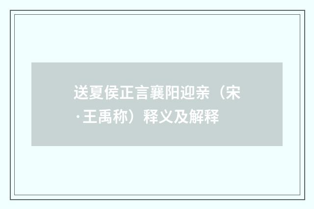 送夏侯正言襄阳迎亲（宋·王禹称）释义及解释