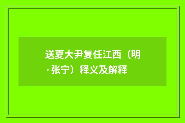 送夏大尹复任江西（明·张宁）释义及解释