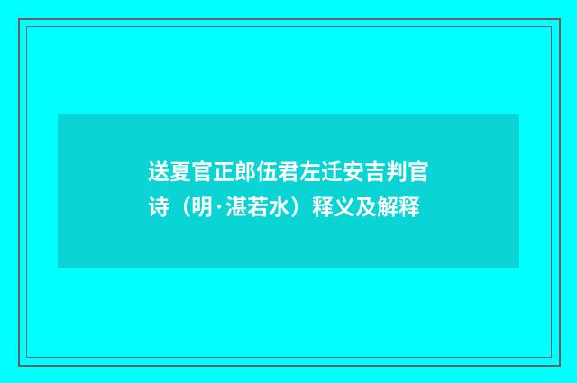 送夏官正郎伍君左迁安吉判官诗（明·湛若水）释义及解释