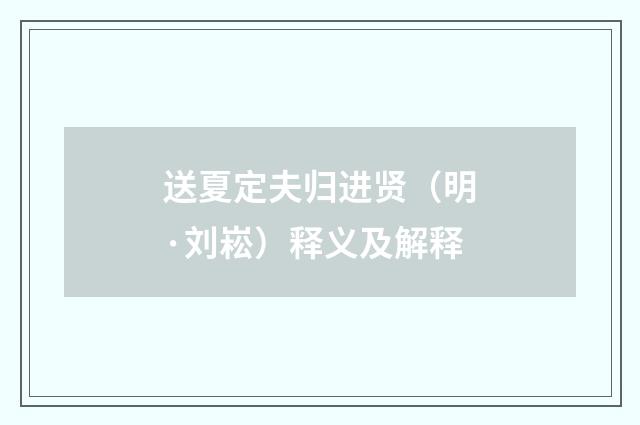 送夏定夫归进贤（明·刘崧）释义及解释