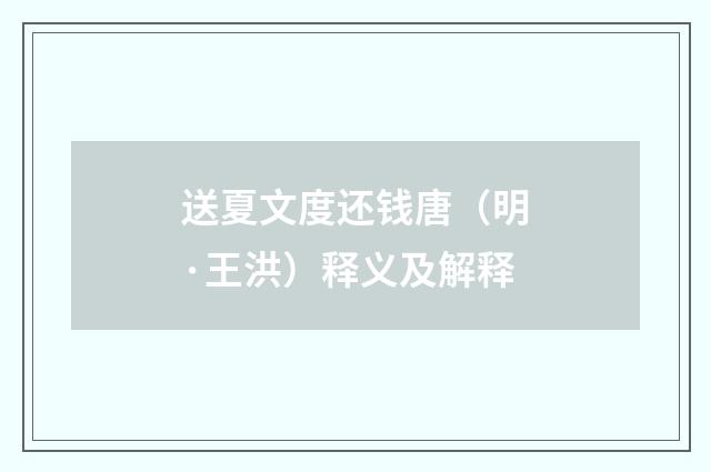 送夏文度还钱唐（明·王洪）释义及解释