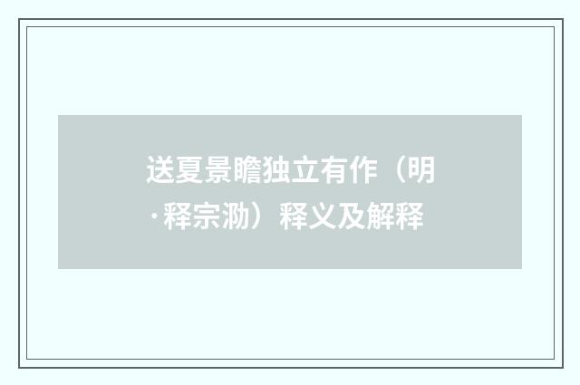 送夏景瞻独立有作（明·释宗泐）释义及解释