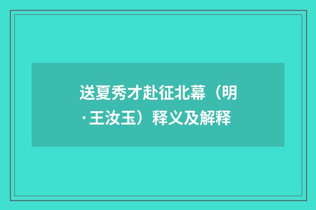 送夏秀才赴征北幕（明·王汝玉）释义及解释