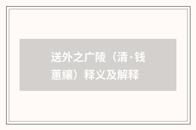 送外之广陵（清·钱蕙纕）释义及解释