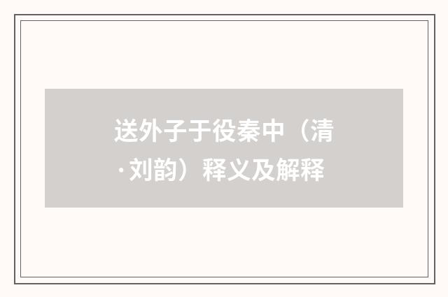 送外子于役秦中（清·刘韵）释义及解释