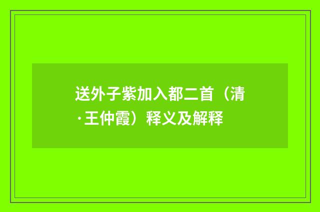 送外子紫加入都二首（清·王仲霞）释义及解释