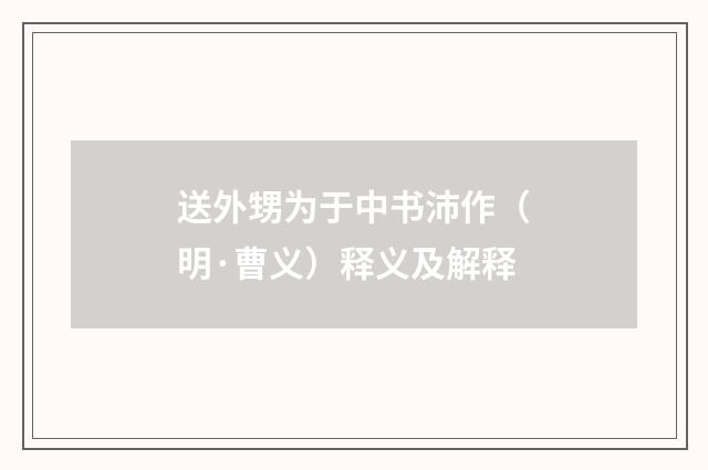 送外甥为于中书沛作（明·曹义）释义及解释