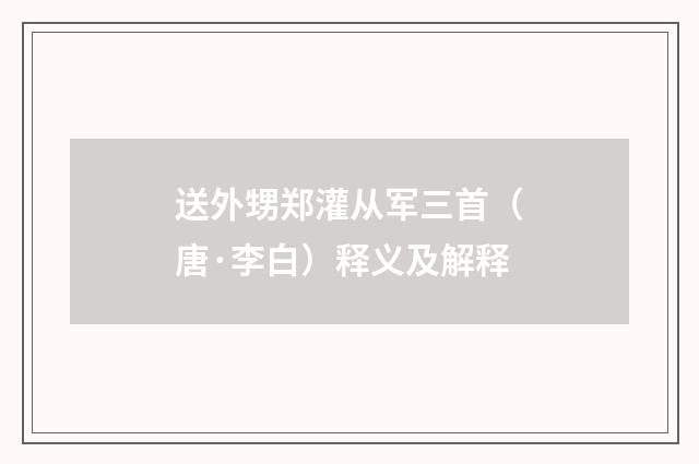 送外甥郑灌从军三首（唐·李白）释义及解释