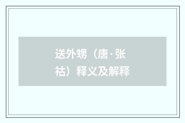 送外甥（唐·张祜）释义及解释