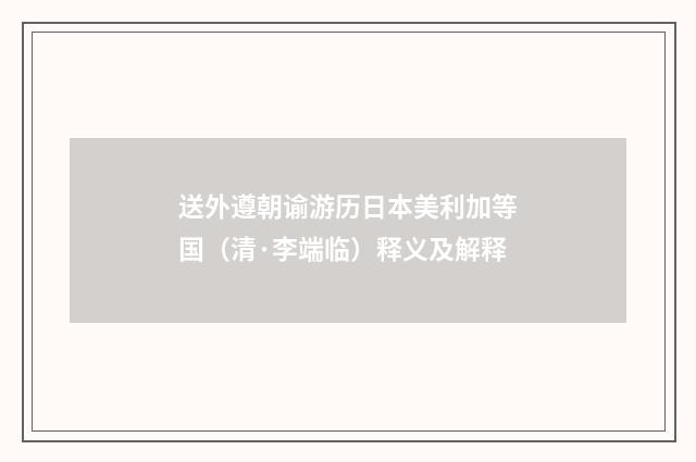送外遵朝谕游历日本美利加等国（清·李端临）释义及解释