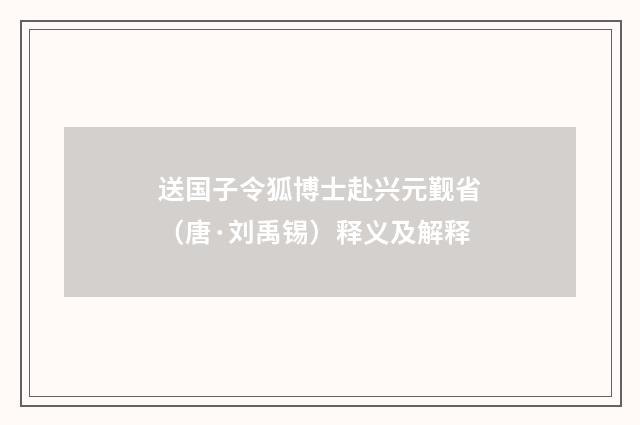 送国子令狐博士赴兴元觐省（唐·刘禹锡）释义及解释